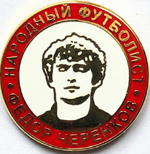 Значок Федор Народный футболтст 420.00 р.